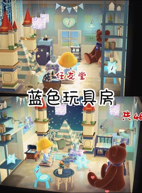 rb蓝色玩具房 室内外家具全套 动森猛男捡树杈岛屿素材设计规划