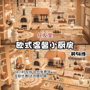 e6欧式温馨小厨房 室内外家具套餐素材动森动物之森友会岛屿设计