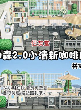 动物森友会清新咖啡店室外素材