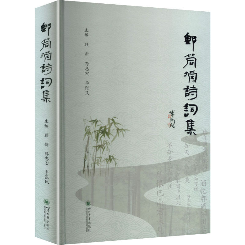 郫筒酒诗词集 地方文化古籍整理 杜甫 苏轼 陆游 咏酒诗 四川大学出版社
