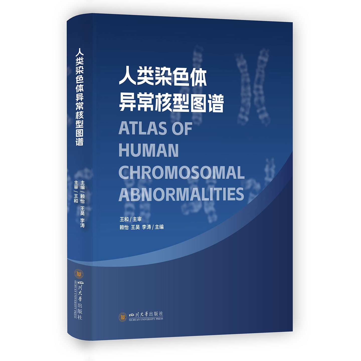 【官方正版】人类染色体异常核型图谱  赖怡 王昊 李涛 四川大学出版社  硬壳精装