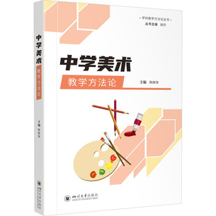 中学美术教学方法论 陶继锋 学科教学方法论丛书 四川大学出版社 9787569056839 师范课程学习指导教材大学教材