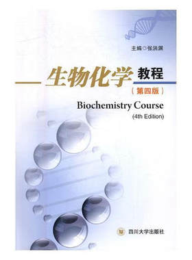 生物化学教程（第四版） 张洪渊 四川大学出版社 9787569000351