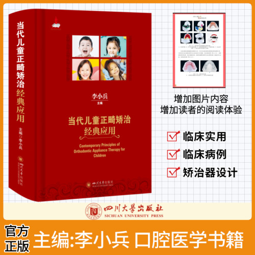 当代正畸矫治经典李小兵