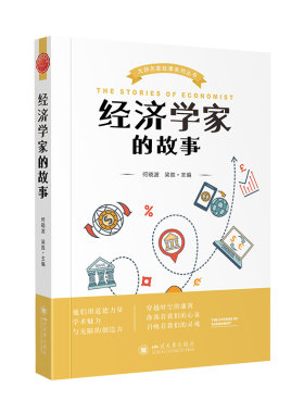 经济学家的故事 第一部分中国经济学家故事,第二部分,外国经济学家故事第三部分外国经济史话,第四勏分 四川大学出版社