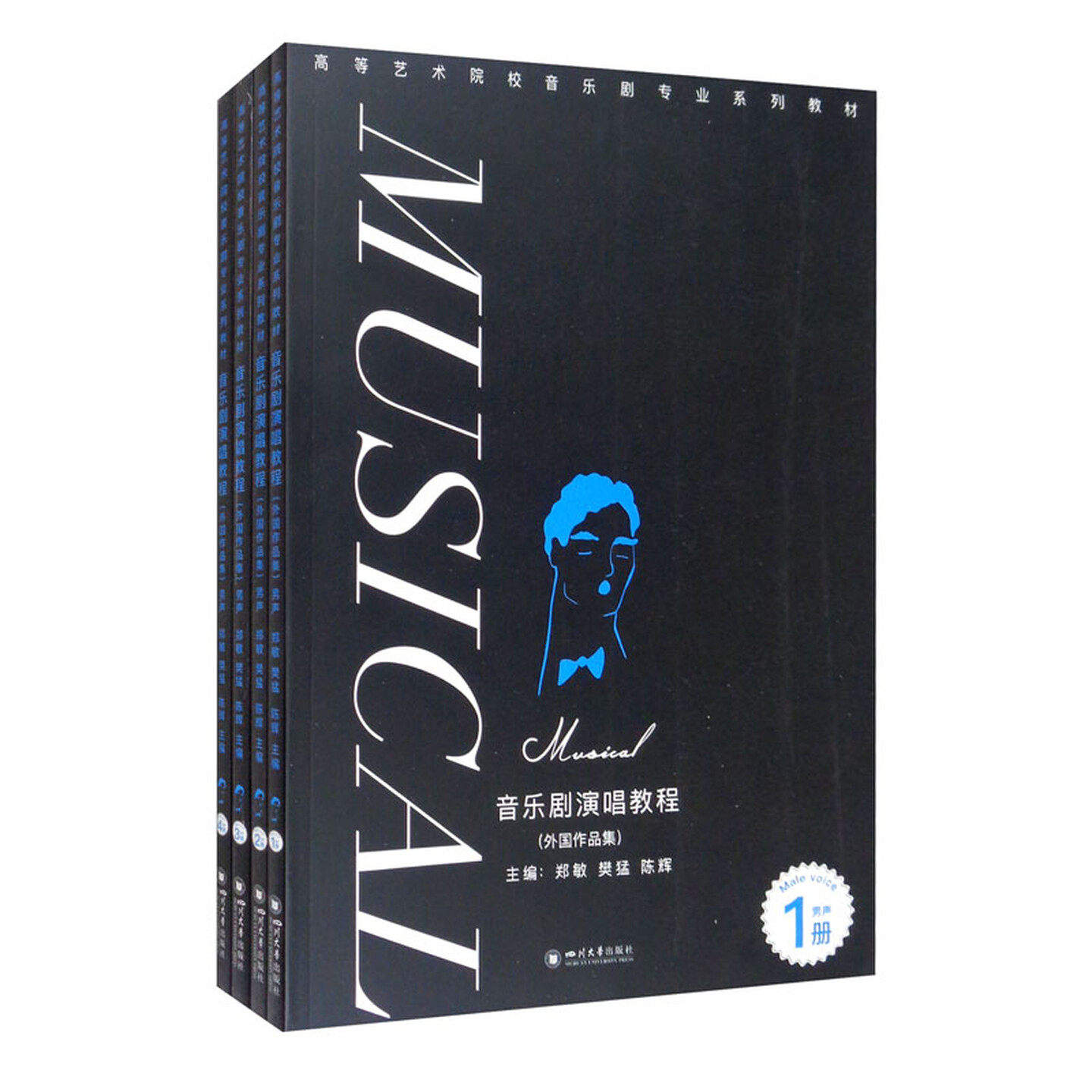 音乐剧演唱教程外国作品集男声 高等艺术院校音乐剧专业系列教材 郑敏樊猛陈辉 四川大学出版社 9787569043792