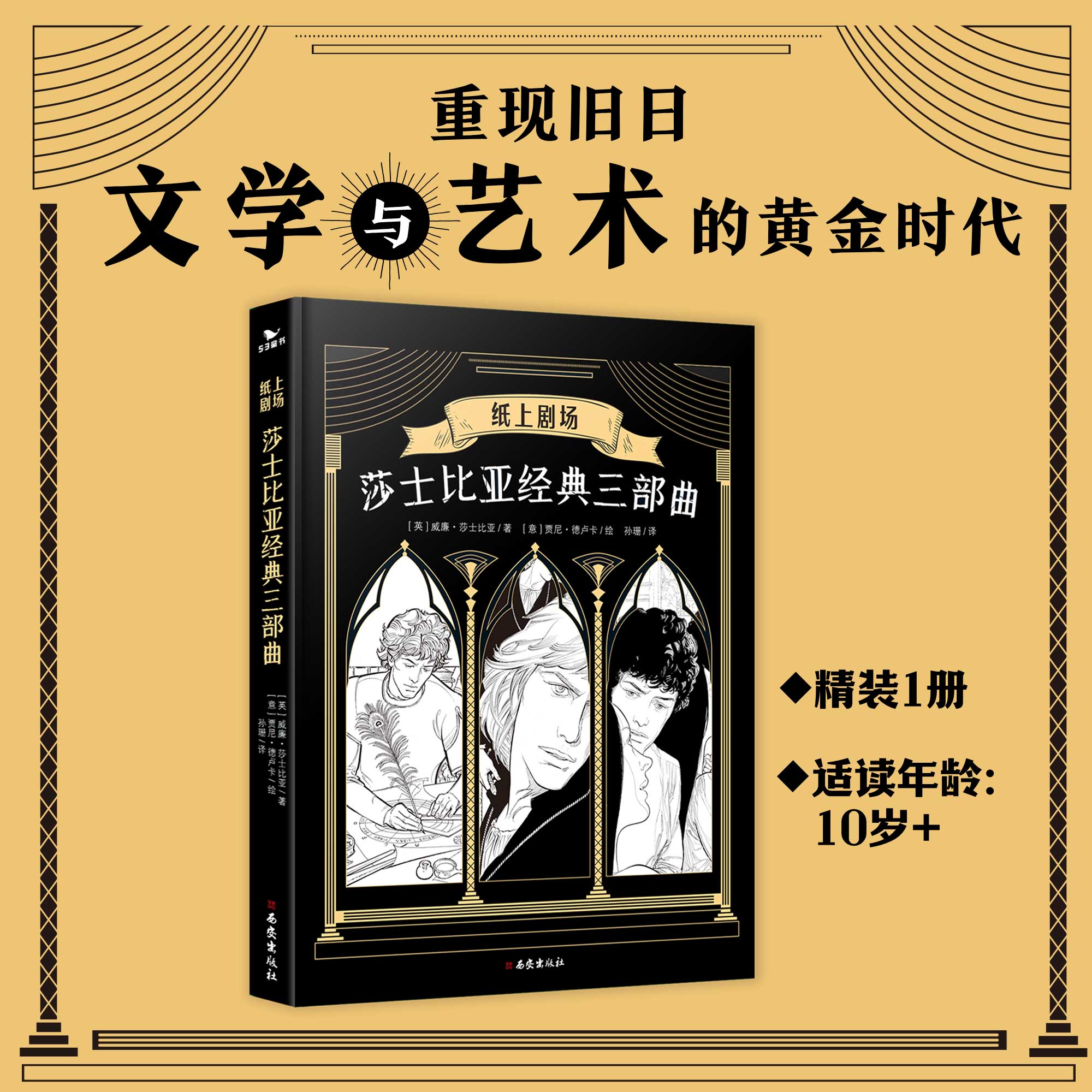 五三童书莎士比亚经典三部曲精装经典文学纸上剧场漫画10岁以上