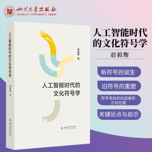 人工智能时代的文化符号学 赵毅衡 关于AI的文化符号学研究著作 四川大学出版社