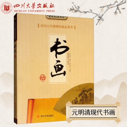 四川大学博物馆藏品集萃书画