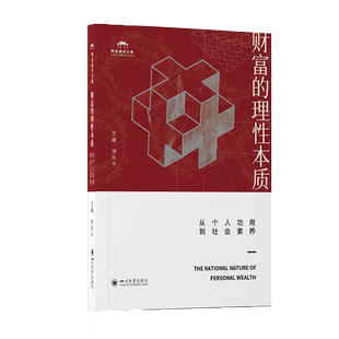 财富的理性本质从个人功用到社会素养 徐玖平 明远通识文库 四川大学出版社 9787569057225