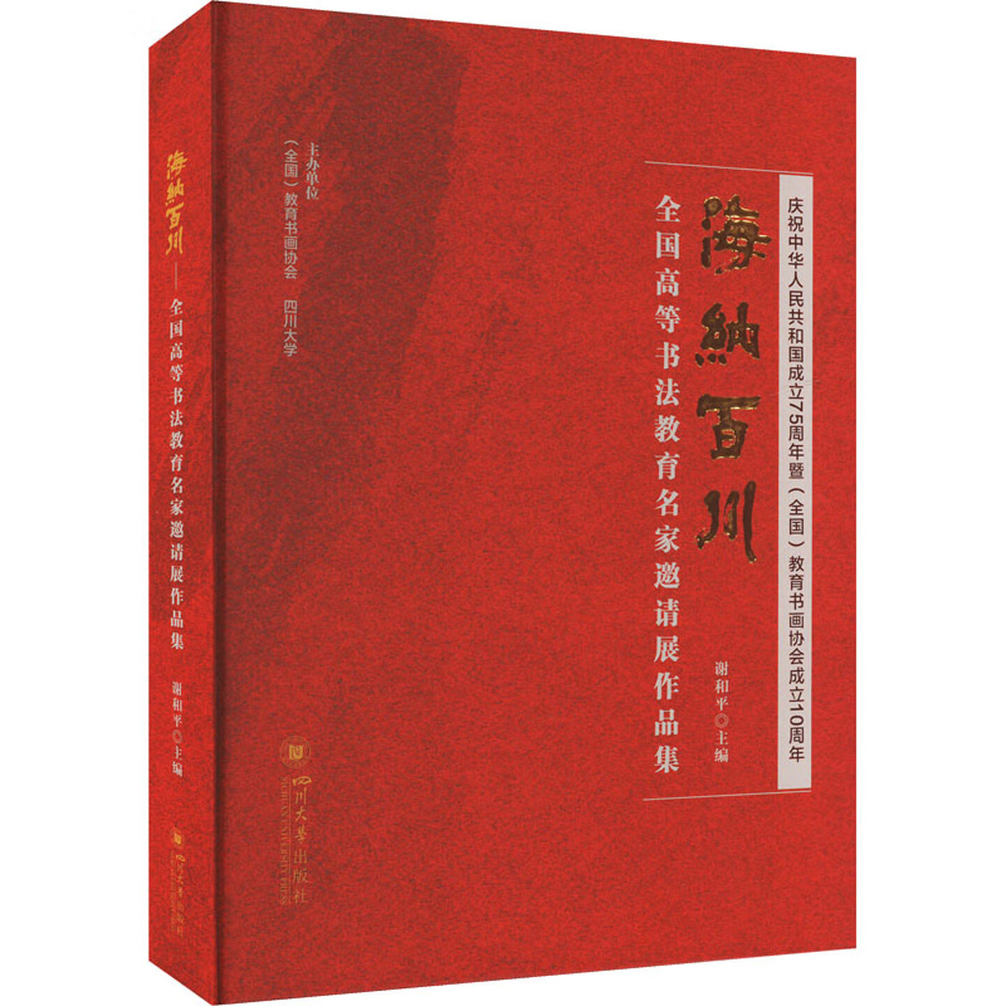 海纳百川:全国高等书法教育名家邀请展作品集 谢和平 四川大学出版社