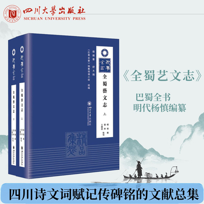 全蜀艺文志（上下册）巴蜀全书 明代杨慎编纂 刘琳 王晓波 四川诗文词赋/记传碑铭的文献总集/巴蜀文化丛书 四川大学出版社