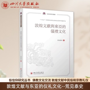 敦煌文献与东亚的仪礼文化中国俗文化研究大系·俗信仰研究丛书 荒见泰史四川大学出版社