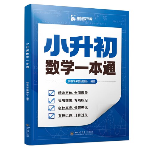 小升初数学一本通 极客未来教研团队 四川大学出版社 一本书学透小学数学预习复习自学辅导多种场景一本适用轻松应对小升初