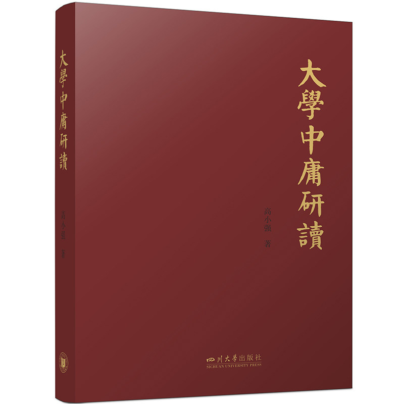 大学中庸研读 高小强 四川大学出版社 9787569057751 四书经典研究专著先秦儒学思想研究书
