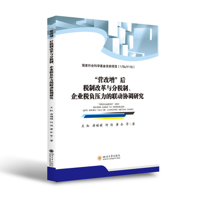 “营改增”后税制改革与分税制、企业税负压力的联动协调研究