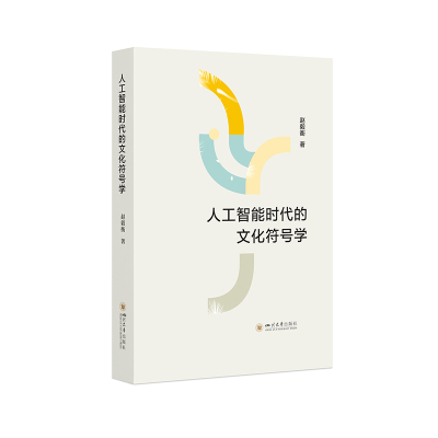 人工智能时代的文化符号学  赵毅衡 关于AI的文化符号学研究著作 四川大学出版社