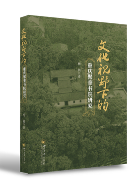 文化视野下的重庆聚奎书院研究   四川大学出版社