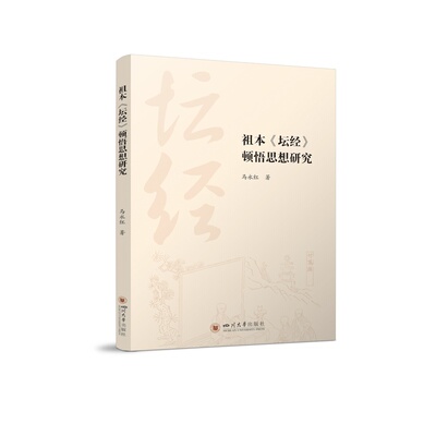 祖本《坛经》顿悟思想研究 马永红 9787569082135 四川大学出版社