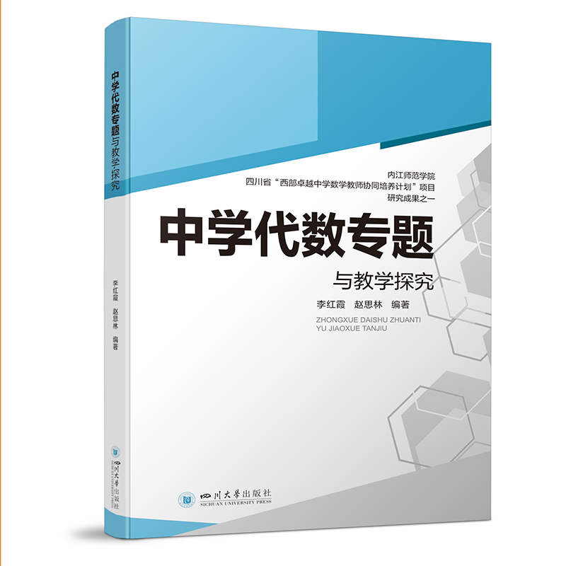 中学代数专题与教学探究本书主要探讨了中学数学代数教学设计案例，力求使读者通过案例的学习、比较、研究提高中学数学教学设