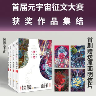 元 宇宙征文百万大奖元 宇宙征文奇想奖 八光分元 四川大学出版 死者长鸣卞和与玉赛博遗产铁镜·面孔 华语科幻星云奖 社 宇宙科幻小说