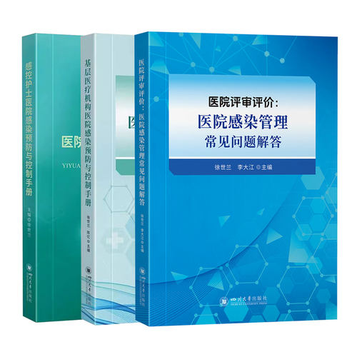 【3本】徐世兰基层医疗机构医院感染预防与控制手册+医院评审评价之医院感染管理常见问题解答+感控护士医院感染预防与控制手册