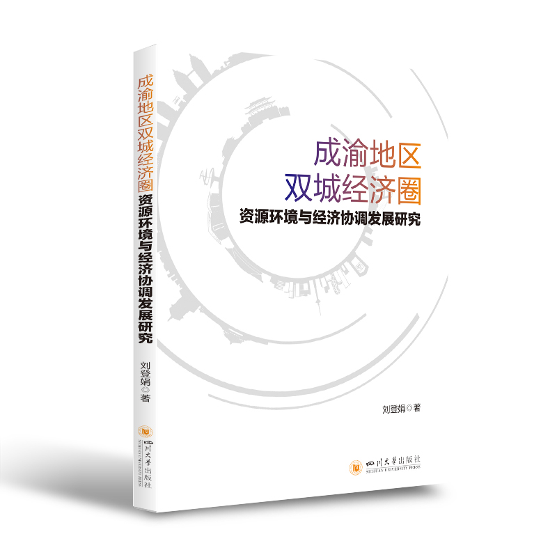 成渝地区双城经济圈资源环境与经济协调发展研究四川大学出版社