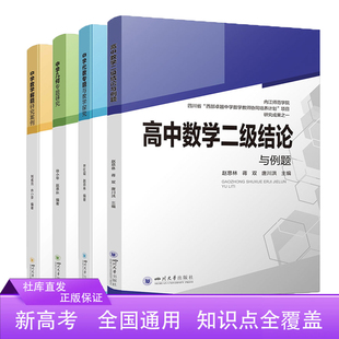 新高考代数几何 社 四川大学出版 现货 高一二三高考英语辅导书工具书复习资料经典 高中数学二级结论与例题 例题解析解题方法与技巧