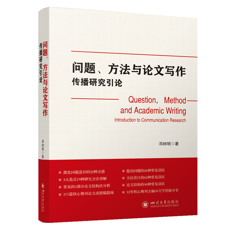 问题、方法与论文写作：传播研究引论 邓树明著 四川大学出版社 公文写作格式与范例大全 写作与发表 书籍/杂志/报纸 语言文字 原图主图
