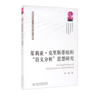 茱莉亚·克里斯蒂娃的“符义分析”思想研究 [An Exploration of Julia Kristeva's Semanalysis]张颖 著  四川大学出版社