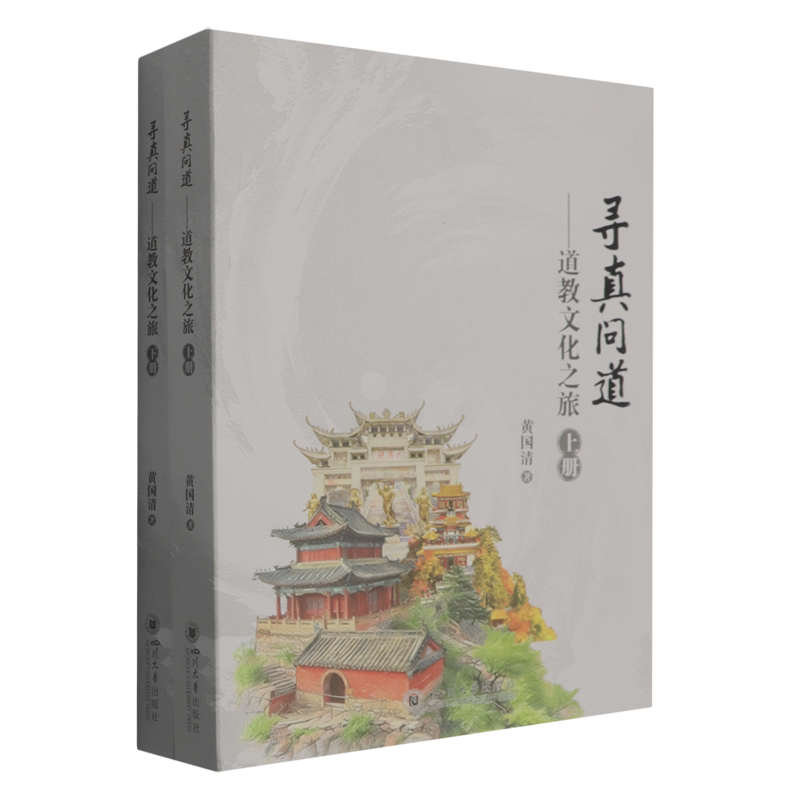 寻真问道道教文化之旅上下册 黄国清 四川大学出版社道家名胜的历史地理及文化著作老子故里函谷关遗址十六座道教名山三十三处宫观