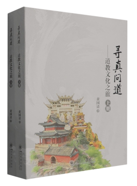寻真问道道教文化之旅上下册 黄国清 四川大学出版社道家名胜的历史地理及文化著作老子故里函谷关遗址十六座道教名山三十三处宫观