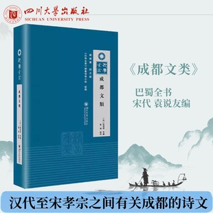 成都文类  作者:编者:(宋)程遇孙|责编:高庆梅巴蜀文化丛书  巴蜀全书 四川大学出版社