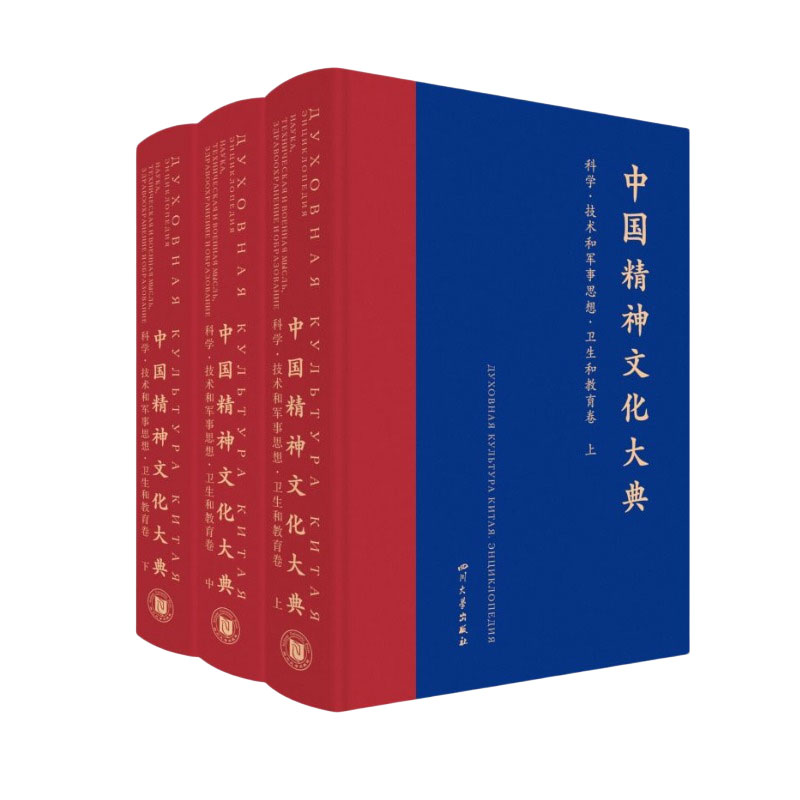 中国精神文化大典（科学·技术和军事思想·卫生和教育卷）（全3册））9787569070743 四川大学出版社