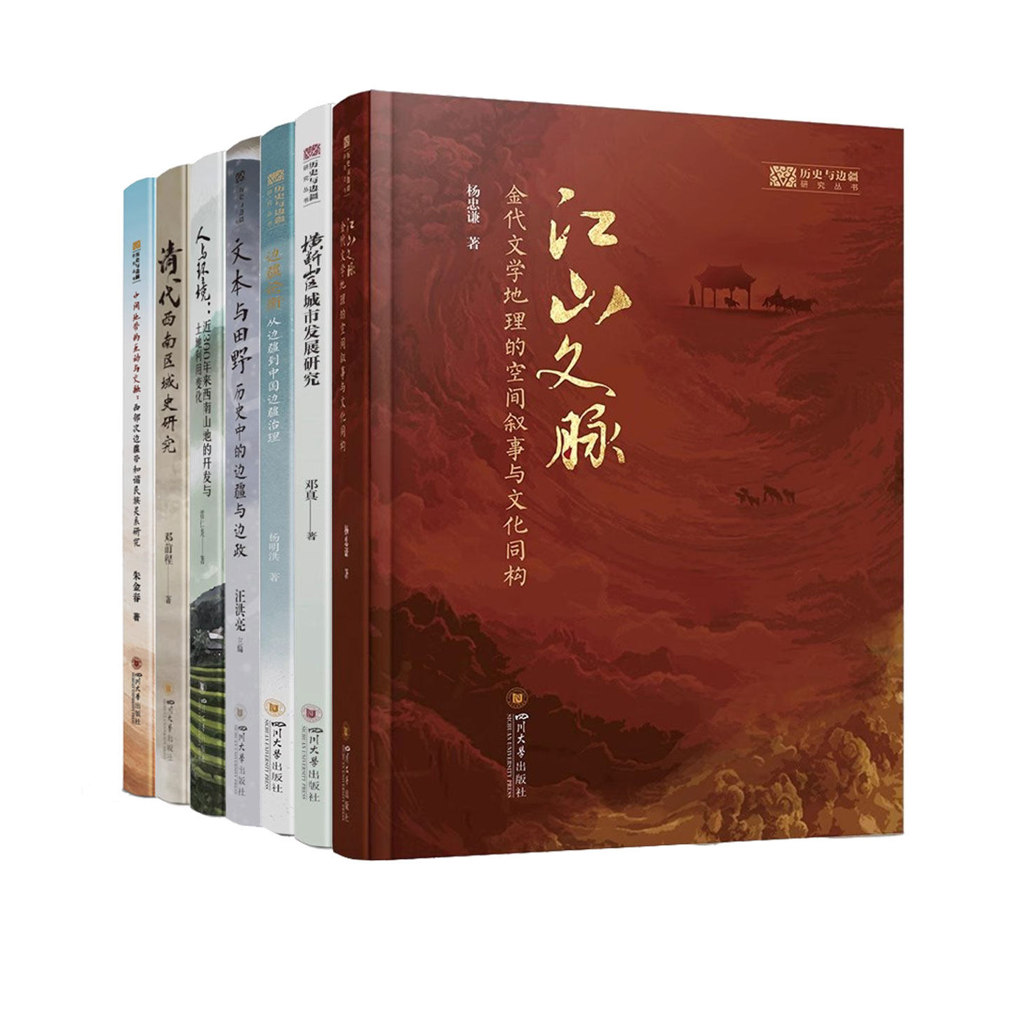 【7册】江山文脉+横断山区城市发展研究+边疆论衡+中间地带的互动与交融+清代西南区域史研究+人与环境+文本历史与边疆研究丛书