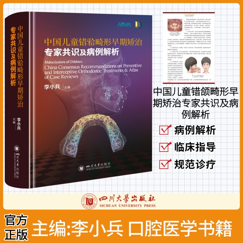 中国儿童畸形矫治四川大学出版社