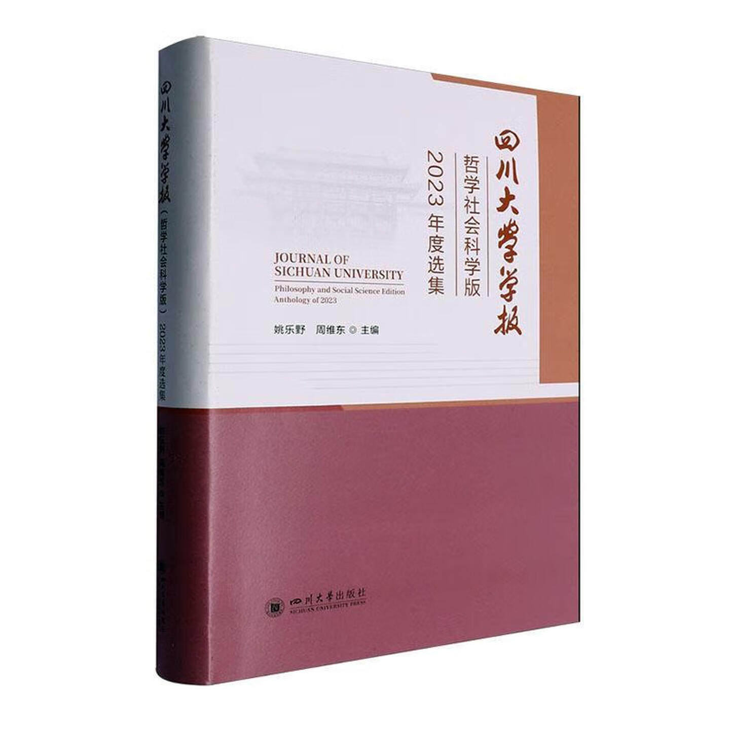 四川大学学报(哲学社会科学版)2023年度选集 姚乐野 周维东 四川大学出版社