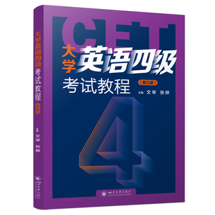 大学英语四级考试教程（第三版） 文举 张婷 著 教材 四川大学出版社