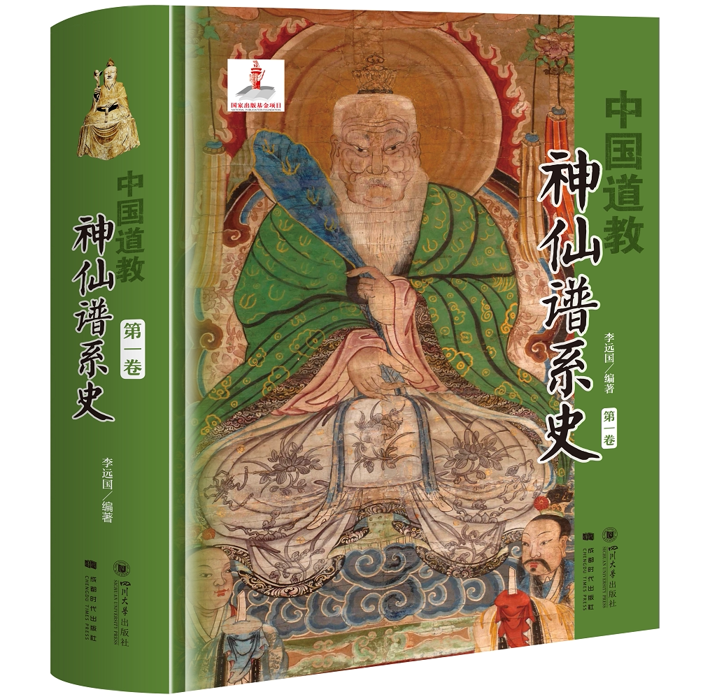 中国道教神仙谱系史第一卷李远国道教 经典典籍书历史存在和学界认知比较分析中梳理出中国道教的根本道教中国文化是同源根本