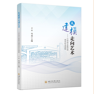 从建模走向艺术 小学语文教研组建设校本策略 名师教育坊 王永 苟利  四川大学出版社
