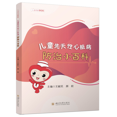 儿童先天性心脏病防治小百科 王献民、颜舵 9787569081770 四川大学出版社