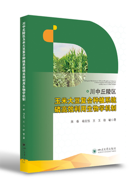 川中丘陵区玉米大豆复合种植系统磷高效利用生物学机制 四川大学出版社