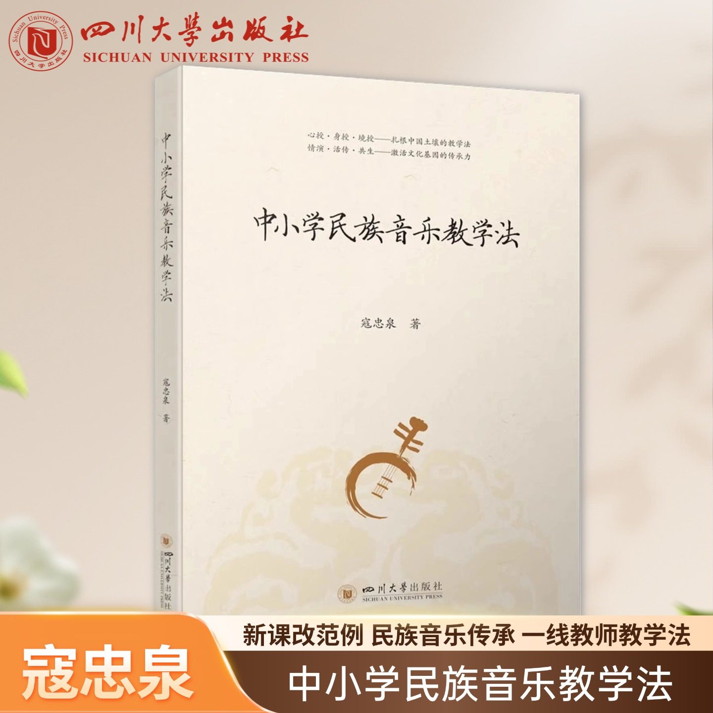 中小学民族音乐教学法 寇忠泉 课堂教学案例 情境演学 三感统一寇忠泉四川大学9787569079906
