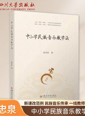 中小学民族音乐教学法 寇忠泉 课堂教学案例 情境演学 三感统一寇忠泉四川大学9787569079906