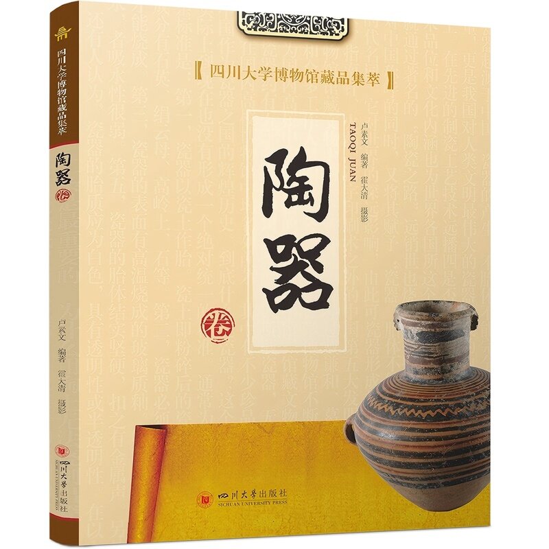 四川大学博物馆藏品集萃&middot;陶器卷卢素文（编著） 霍大清（摄影）平装 四川大学出版社