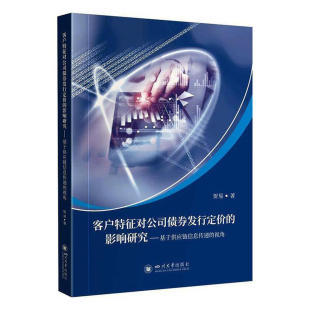 影响研究 社 基于供应链信息传递 四川大学出版 贺易 视角 客户特征对公司债券发行定价
