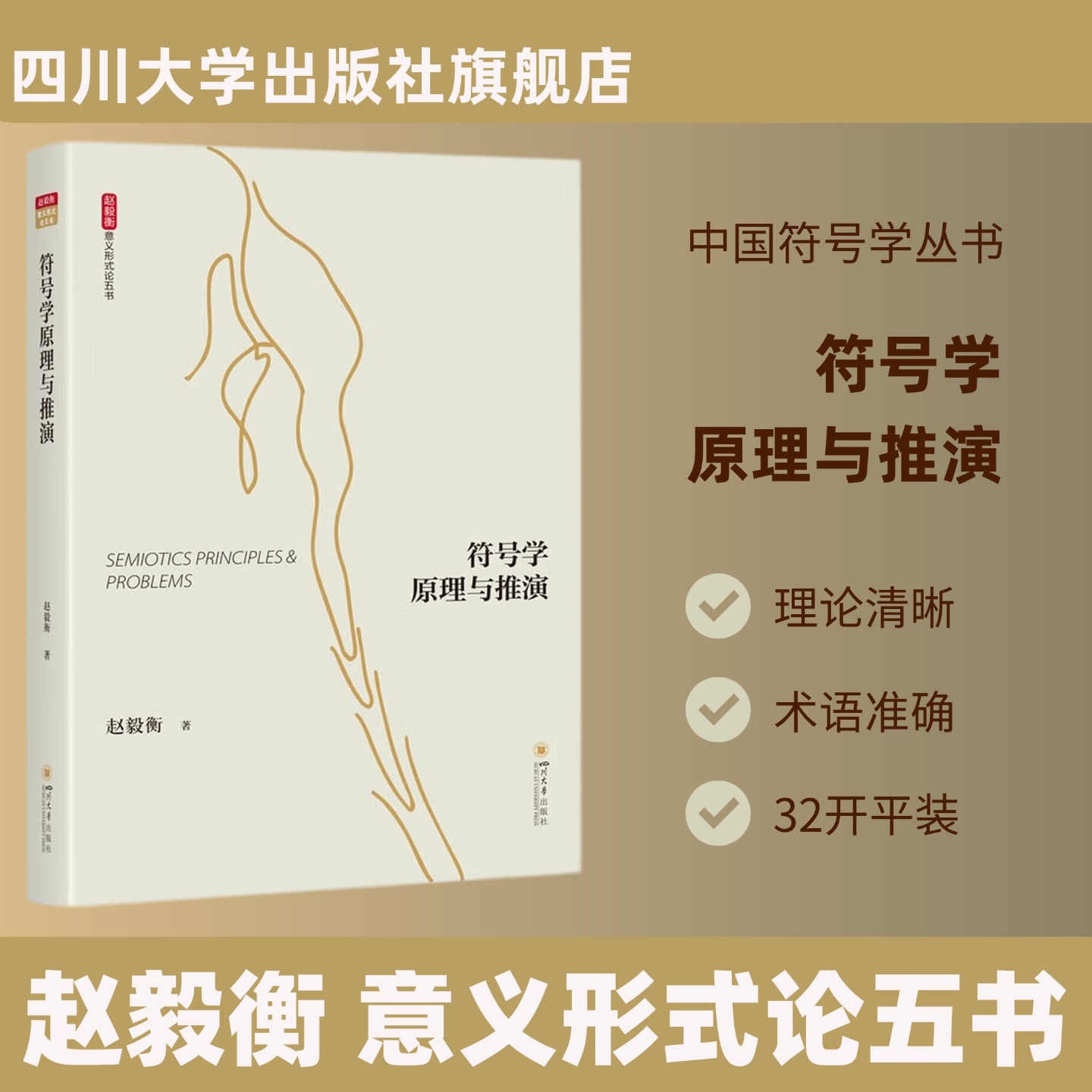 符号学原理与推演 意义形式论五书 赵毅衡 16开平装四川大学出版社