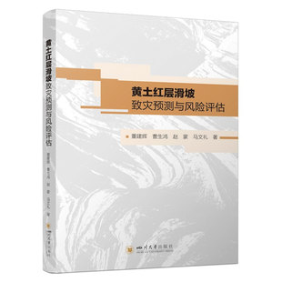 黄土红层滑坡致灾预测与风险评估 董建辉,曹生鸿,赵蒙,马文礼 四川大学出版社