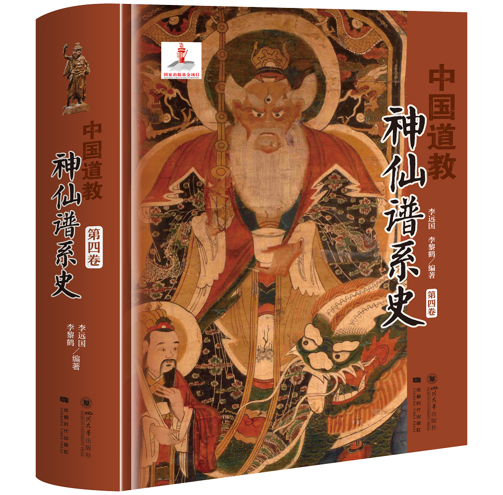 中国道教神仙谱系史第四卷李远国道教经典典籍书历史存在和学界认知比较分析中梳理出中国道教的根本道教中国文化是同源根本