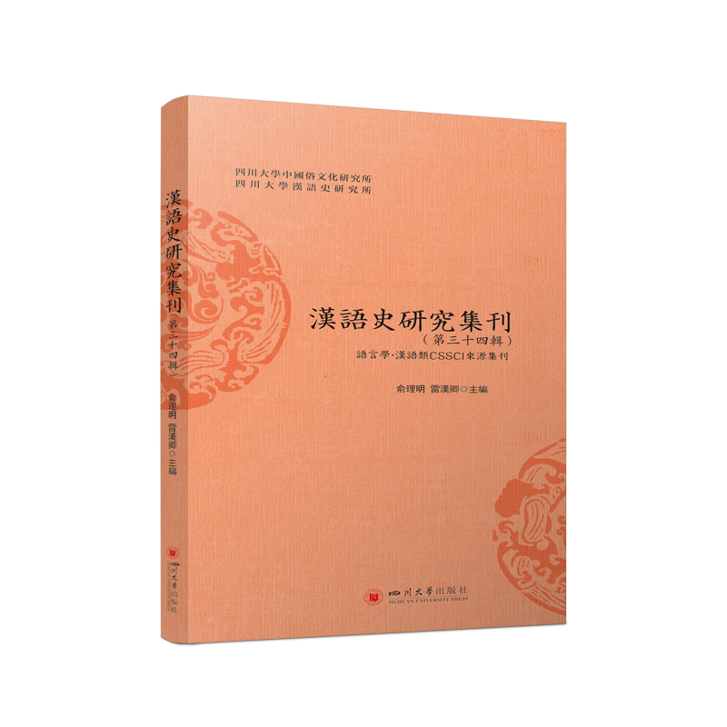 汉语史研究集刊（第三十四辑）-封面